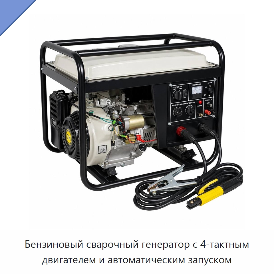 Бензиновый сварочный генератор с 4-тактным двигателем и автоматическим запуском — Бензиновые генераторы