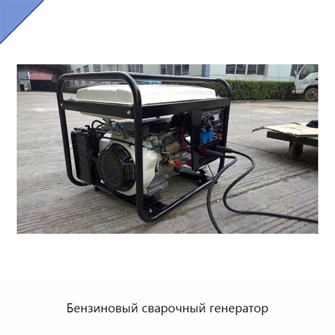 Бензиновый сварочный генератор