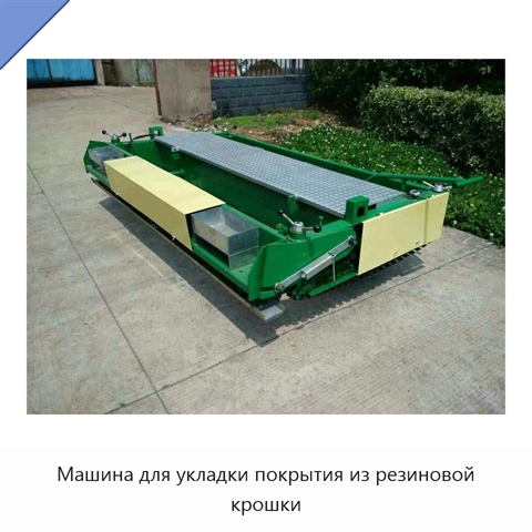 Машина для укладки покрытия из резиновой крошки