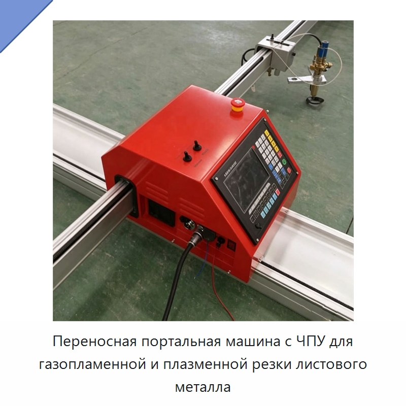 Переносная портальная машина с ЧПУ для газопламенной и плазменной резки листового металла — Металлорежущие станки