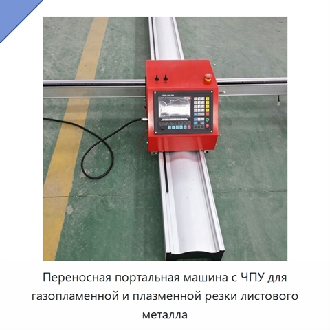 Переносная портальная машина с ЧПУ для газопламенной и плазменной резки листового металла