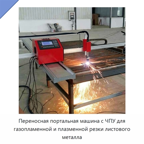 Переносная портальная машина с ЧПУ для газопламенной и плазменной резки листового металла