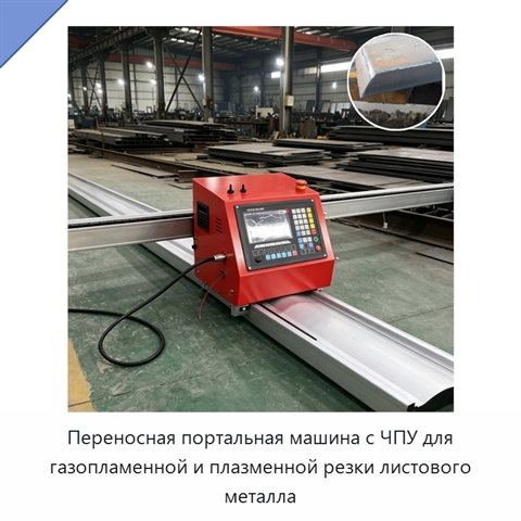 Переносная портальная машина с ЧПУ для газопламенной и плазменной резки листового металла