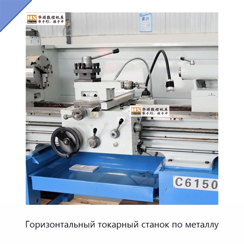 Горизонтальный токарный станок по металлу
