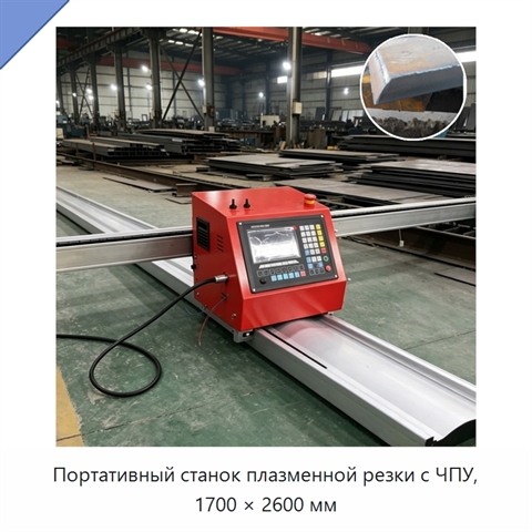 Портативный станок плазменной резки с ЧПУ, 1700 × 2600 мм