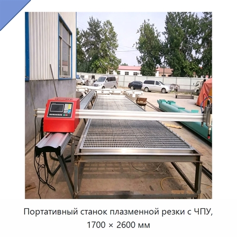 Портативный станок плазменной резки с ЧПУ, 1700 × 2600 мм