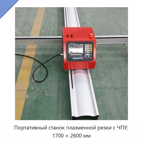 Портативный станок плазменной резки с ЧПУ, 1700 × 2600 мм