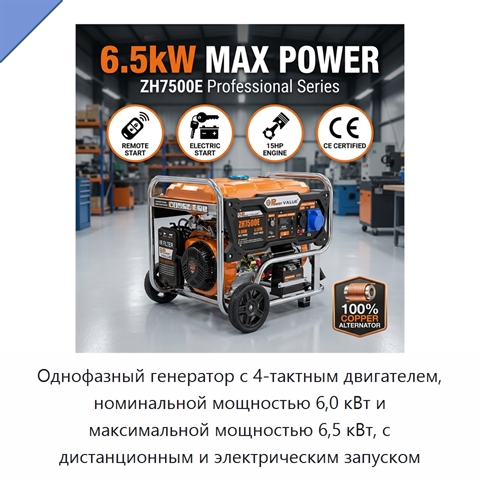 Однофазный генератор с 4-тактным двигателем, номинальной мощностью 6,0 кВт и максимальной мощностью 6,5 кВт, с дистанционным и электрическим запуском