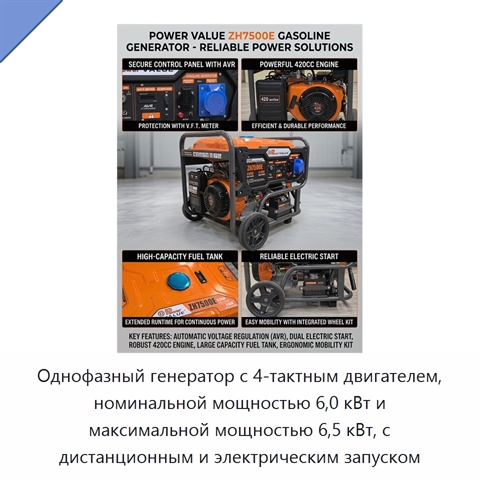 Однофазный генератор с 4-тактным двигателем, номинальной мощностью 6,0 кВт и максимальной мощностью 6,5 кВт, с дистанционным и электрическим запуском