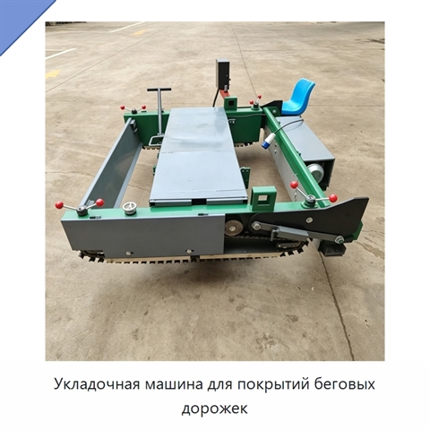 Укладочная машина для покрытий беговых дорожек