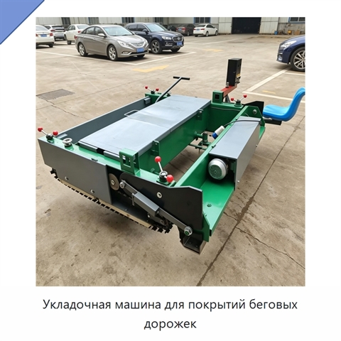 Укладочная машина для покрытий беговых дорожек