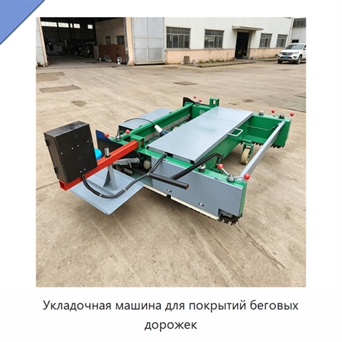 Укладочная машина для покрытий беговых дорожек