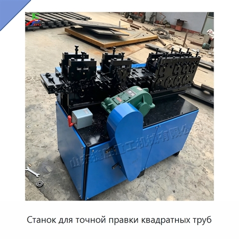 Станок для точной правки квадратных труб