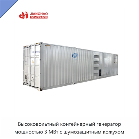 Высоковольтный контейнерный генератор мощностью 3 МВт с шумозащитным кожухом