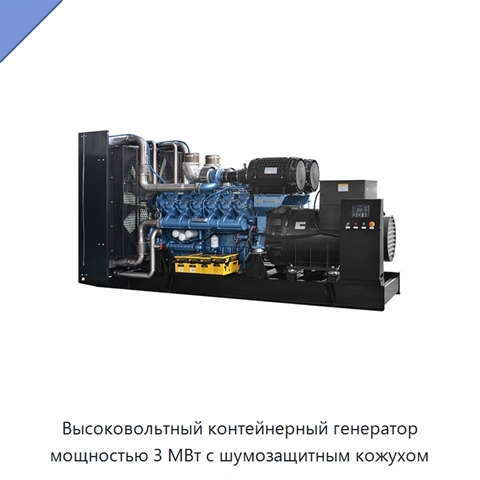 Высоковольтный контейнерный генератор мощностью 3 МВт с шумозащитным кожухом