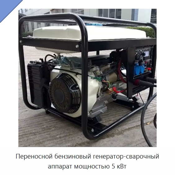 Переносной бензиновый генератор-сварочный аппарат мощностью 5 кВт — Бензиновые генераторы