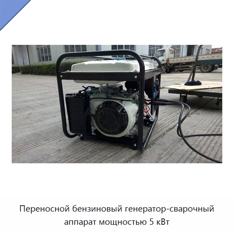 Переносной бензиновый генератор-сварочный аппарат мощностью 5 кВт