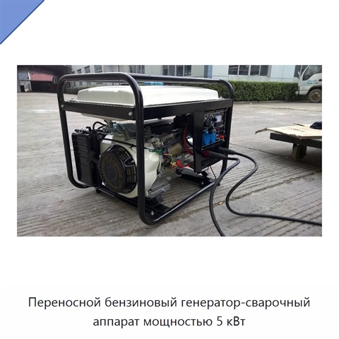 Переносной бензиновый генератор-сварочный аппарат мощностью 5 кВт