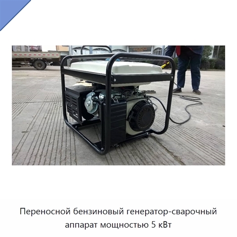 Переносной бензиновый генератор-сварочный аппарат мощностью 5 кВт