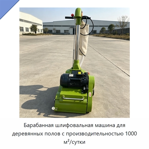 Барабанная шлифовальная машина для деревянных полов с производительностью 1000 м²/сутки