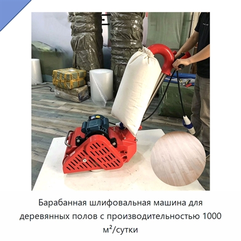 Барабанная шлифовальная машина для деревянных полов с производительностью 1000 м²/сутки
