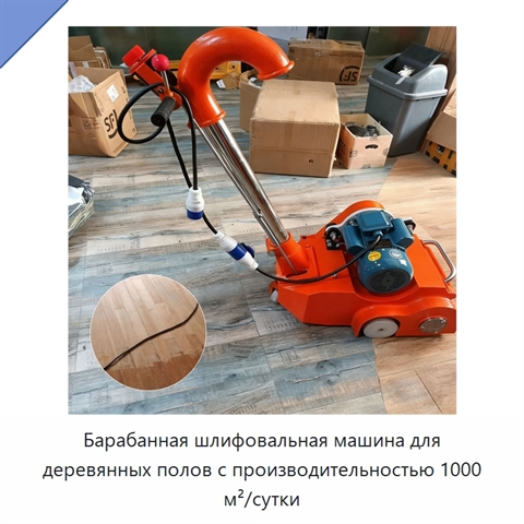 Барабанная шлифовальная машина для деревянных полов с производительностью 1000 м²/сутки