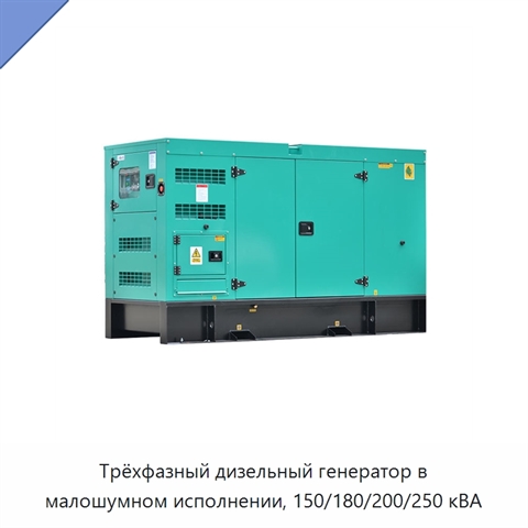 Трёхфазный дизельный генератор в малошумном исполнении, 150/180/200/250 кВА