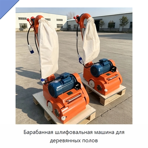 Барабанная шлифовальная машина для деревянных полов