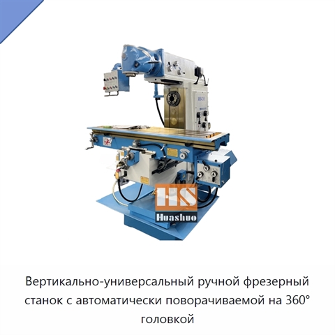 Вертикально-универсальный ручной фрезерный станок с автоматически поворачиваемой на 360° головкой