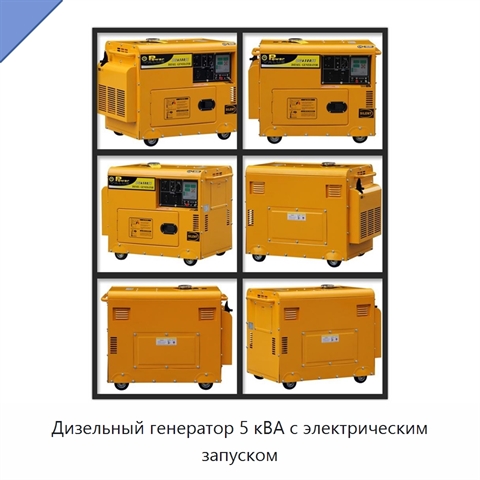 Дизельный генератор 5 кВА с электрическим запуском