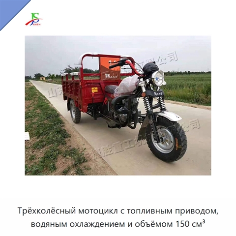 Трёхколёсный мотоцикл с топливным приводом, водяным охлаждением и объёмом 150 см³