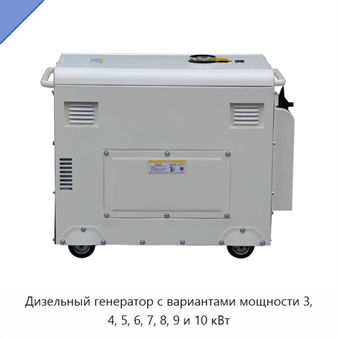 Дизельный генератор с вариантами мощности 3, 4, 5, 6, 7, 8, 9 и 10 кВт