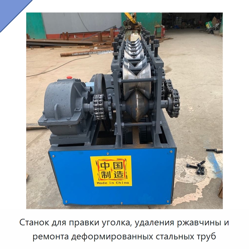 Станок для правки уголка, удаления ржавчины и ремонта деформированных стальных труб — Машины для правки металла