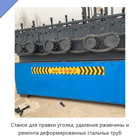 Станок для правки уголка, удаления ржавчины и ремонта деформированных стальных труб