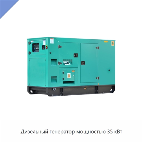 Дизельный генератор мощностью 35 кВт