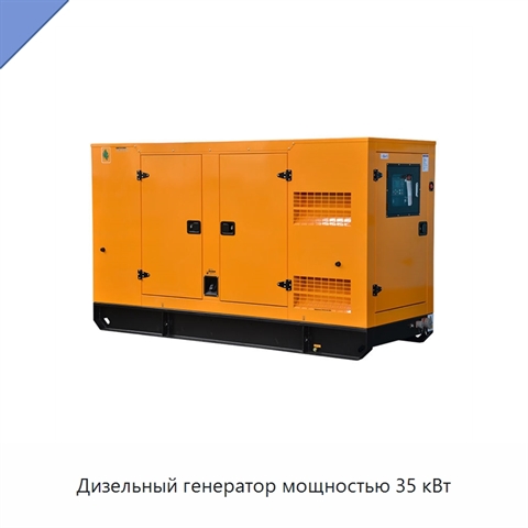 Дизельный генератор мощностью 35 кВт