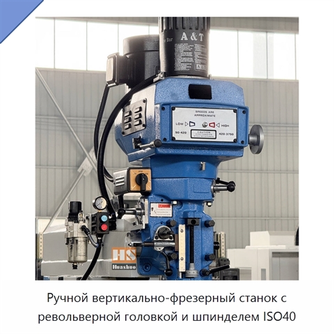 Ручной вертикально-фрезерный станок с револьверной головкой и шпинделем ISO40