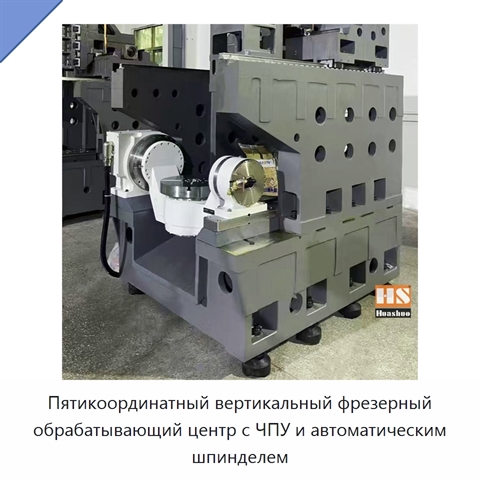 Пятикоординатный вертикальный фрезерный обрабатывающий центр с ЧПУ и автоматическим шпинделем