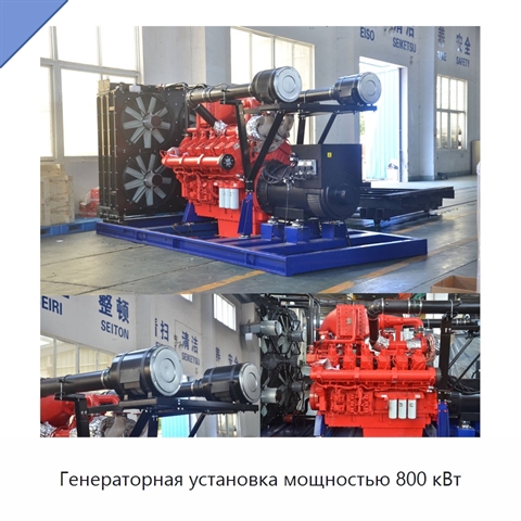 Генераторная установка мощностью 800 кВт