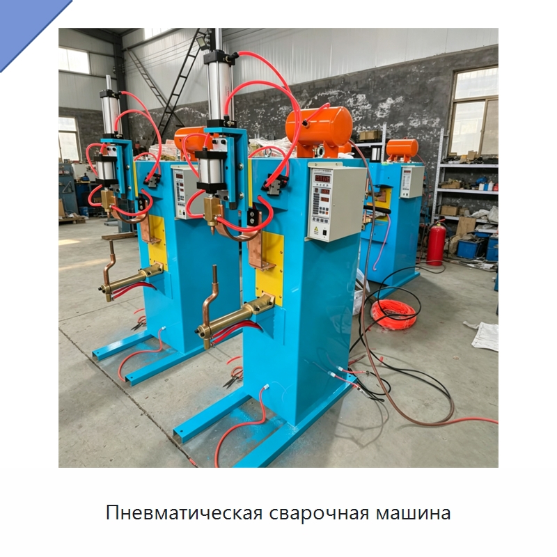 Пневматическая сварочная машина — Аппараты точечной сварки