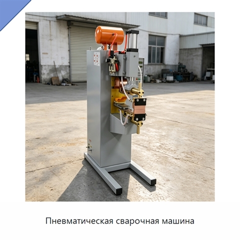 Пневматическая сварочная машина