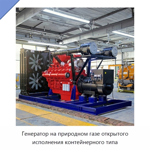Генератор на природном газе открытого исполнения контейнерного типа