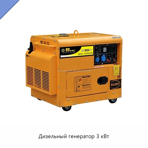 Дизельный генератор 3 кВт