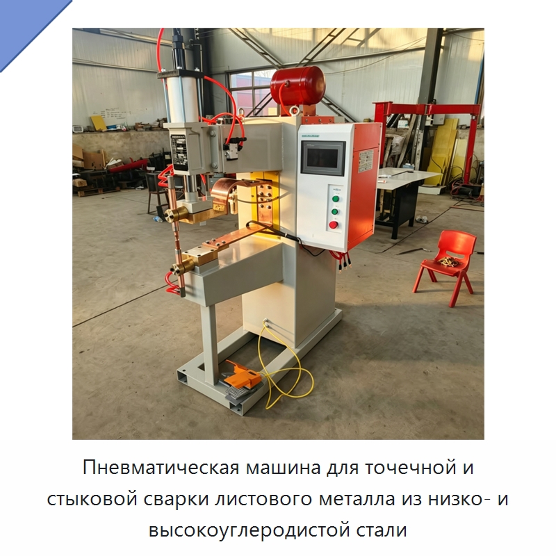 Пневматическая машина для точечной и стыковой сварки листового металла из низко- и высокоуглеродистой стали — Аппараты точечной сварки