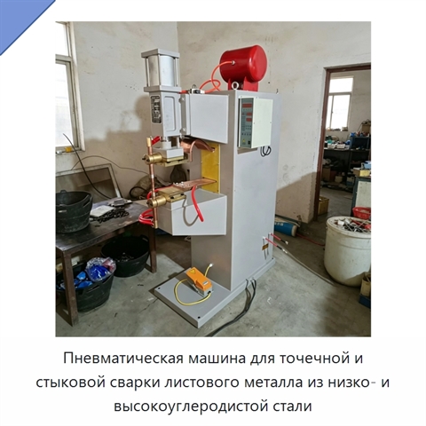 Пневматическая машина для точечной и стыковой сварки листового металла из низко- и высокоуглеродистой стали