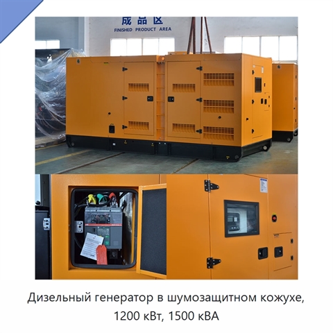 Дизельный генератор в шумозащитном кожухе, 1200 кВт, 1500 кВА