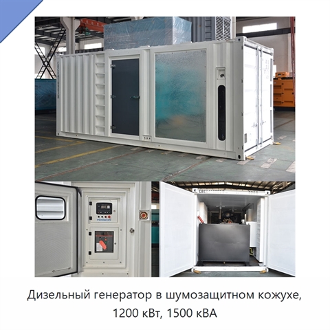 Дизельный генератор в шумозащитном кожухе, 1200 кВт, 1500 кВА