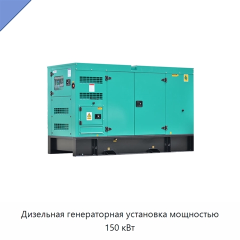 Дизельная генераторная установка мощностью 150 кВт