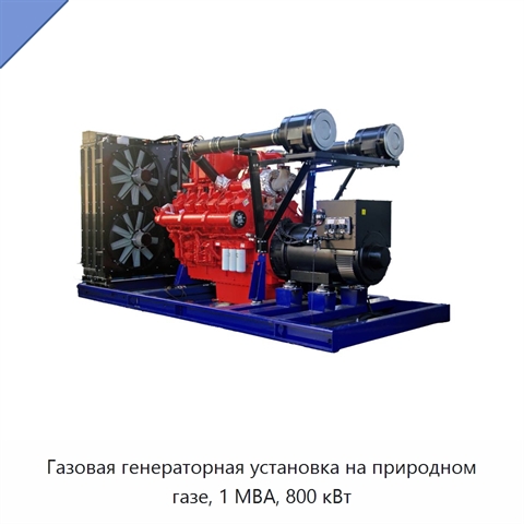 Газовая генераторная установка на природном газе, 1 МВА, 800 кВт