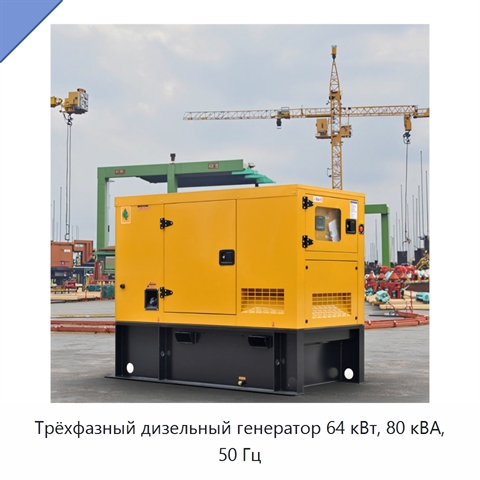 Трёхфазный дизельный генератор 64 кВт, 80 кВА, 50 Гц